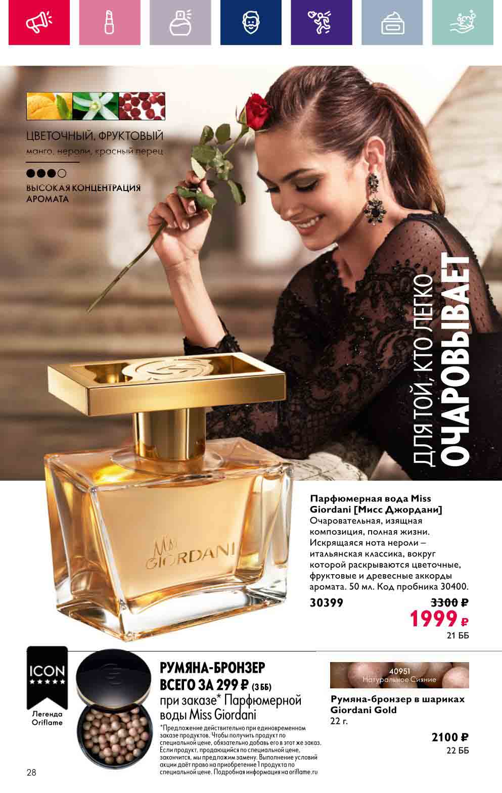 Парфюмерная вода Miss Giordani [Мисс Джордани], 50 мл. за 1999 руб. (обычная цена 3300 руб.)